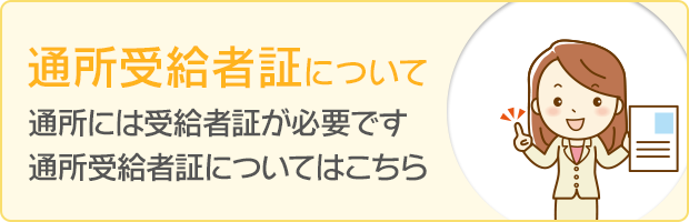 通所受給者証について